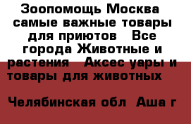 Зоопомощь.Москва: самые важные товары для приютов - Все города Животные и растения » Аксесcуары и товары для животных   . Челябинская обл.,Аша г.